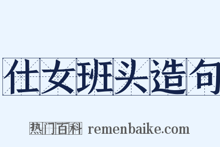 仕女班头造句是什么意思的图片